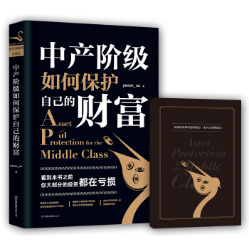 中产阶级如何保护自己的财富   下载