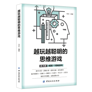 越玩越聪明的思维游戏   下载