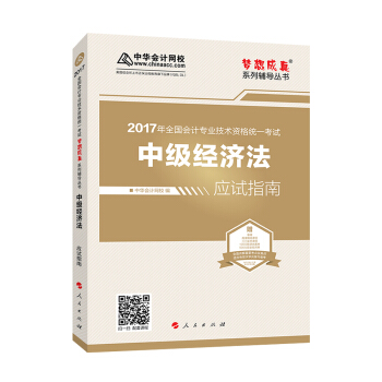 中级会计职称教材2017 中级经济法应试指南 2017中级经济法/梦想成真 中华会计网校   下载