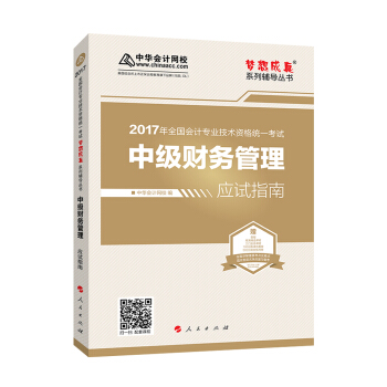 中级会计职称教材2017 中级财务管理应试指南/2017中级财管 梦想成真 中华会计网校   下载