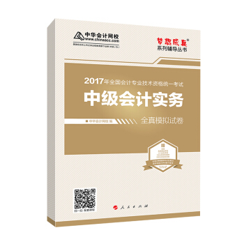 中级会计职称教材2017 中级会计实务全真模拟试卷/2017中级会计实务 梦想成真 中华会计网校   下载