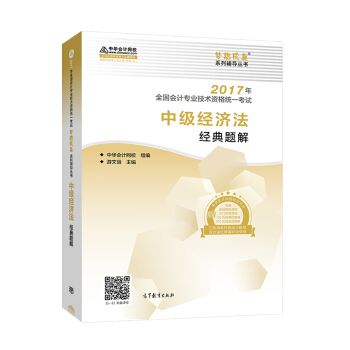 中级会计职称教材2017 中级经济法经典题解/2017中级经济法 梦想成真 中华会计网校   下载