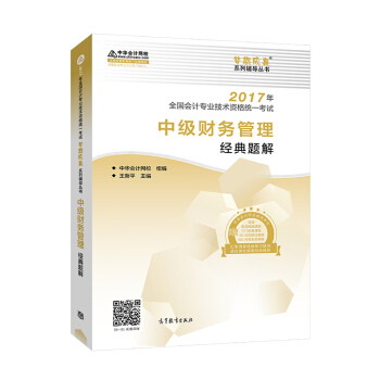 中级会计职称教材2017 中级财务管理经典题解/2017中级会计财管 梦想成真 中华会计网校   下载