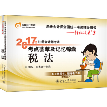 东奥会计在线 轻松过关3 2017年注册会计师考试教材辅导 考点荟萃及记忆锦囊：税法   下载