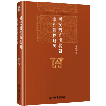 两汉魏晋南北朝宰相制度研究   下载