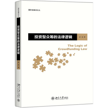 投资型众筹的法律逻辑   下载