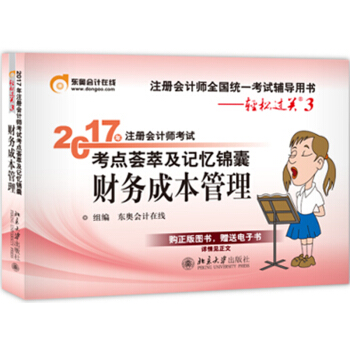 东奥会计在线 轻松过关3 2017年注册会计师考试教材辅导 考点荟萃及记忆锦囊：财务成本管理   下载