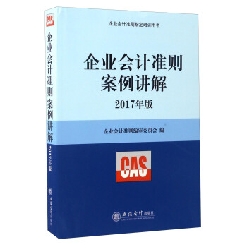 企业会计准则案例讲解/企业会计准则指定培训用书   下载