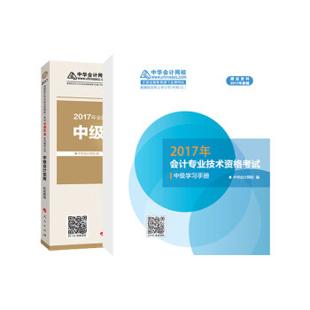 中级会计职称教材2017教材 梦想成真辅导 2017中级会计实务 应试指南   下载