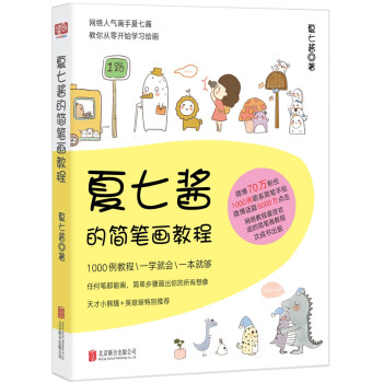 夏七酱的简笔画教程   下载