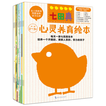 七田真·心灵养育绘本(2～3岁）  下载