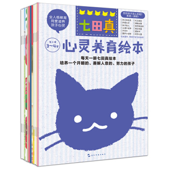 七田真·心灵养育绘本(3～4岁）  下载