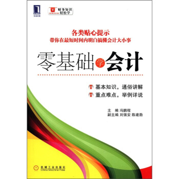 财务知识轻松学7 零基础学会计   下载
