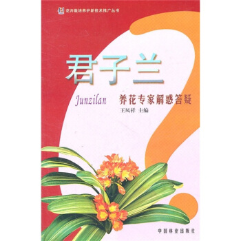 君子兰养花专家解惑答疑   下载