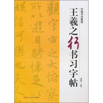中国书法教程：王羲之行书习字帖   下载