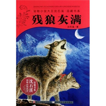 动物小说大王沈石溪品藏书系：残狼灰满  下载