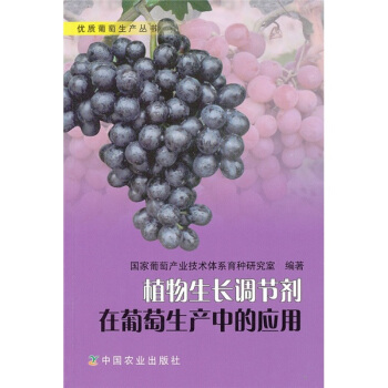 植物生长调节剂在葡萄生产中的应用   下载