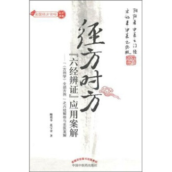 经方时方“六经辨证”应用案解   下载