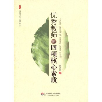 优秀教师的四项核心素质   下载