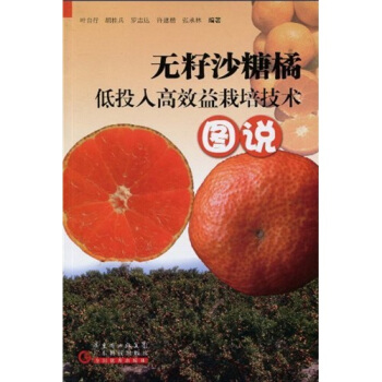 无籽沙糖橘低投入高效益栽培技术图说   下载