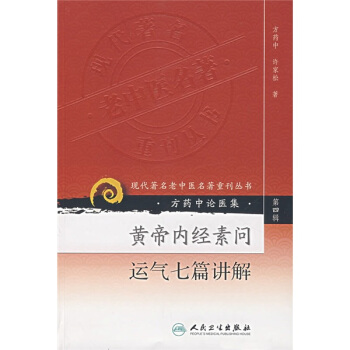 现代著名老中医名著重刊丛书·黄帝内经素问运气七篇讲解   下载
