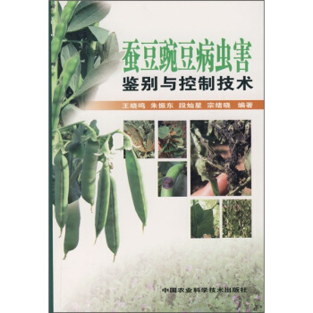 蚕豆豌豆病虫害鉴别与控制技术   下载