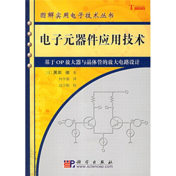 电子元器件应用技术：基于OP放大器与晶体管的放大电路设计   下载