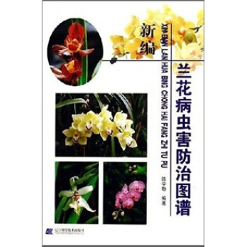 新编兰花病虫害防治图谱   下载