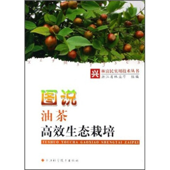 图说油茶高效生态栽培   下载