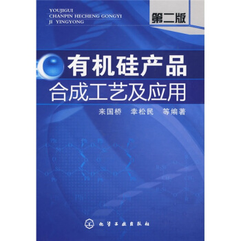 有机硅产品合成工艺及应用   下载