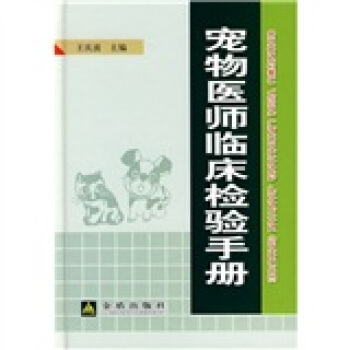 宠物医师临床检验手册   下载
