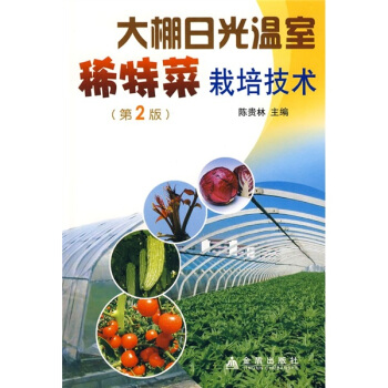 大棚日光温室稀特菜栽培技术   下载