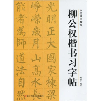 中国书法教程：柳公权楷书习字帖   下载