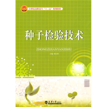 种子检验技术   下载