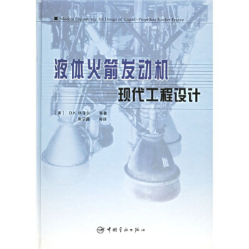 液体火箭发动机现代工程设计   下载