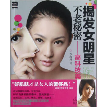 揭发女明星不老秘密：高科技美容   下载