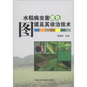 水稻病虫害原色图谱及其诊治技术   下载