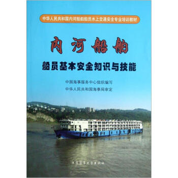 中华人民共和国内河船舶船员水上交通安全专业培训教材：内河船舶船员基本安全知识与技能   下载