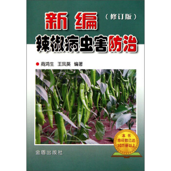 新编辣椒病虫害防治   下载