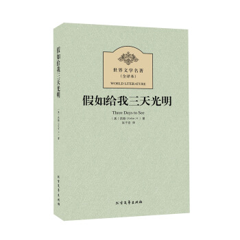 世界文学名著：假如给我三天光明   下载