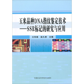 玉米品种DNA指纹鉴定技术：SSR标记的研究与应用   下载