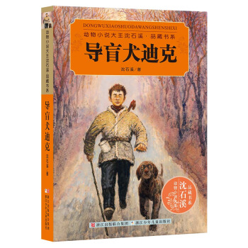 动物小说大王沈石溪·品藏书系：导盲犬迪克  下载