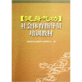 健身气功社会体育指导员培训教材   下载
