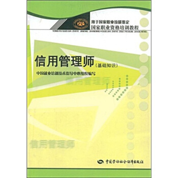 国家职业资格培训教程：信用管理师   下载