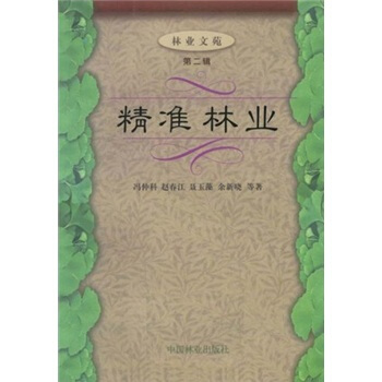 林业文苑：精准林业   下载