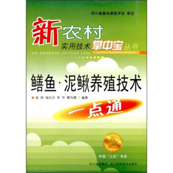 鳝鱼·泥鳅养殖技术一点通   下载