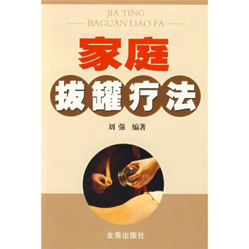 家庭拔罐疗法   下载
