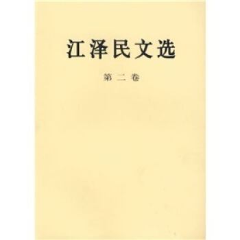 江泽民文选   下载