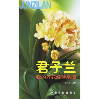 君子兰：我的养花经验采撷   下载