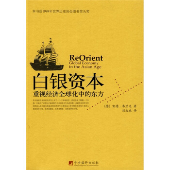 白银资本：重视经济全球化中的东方   下载